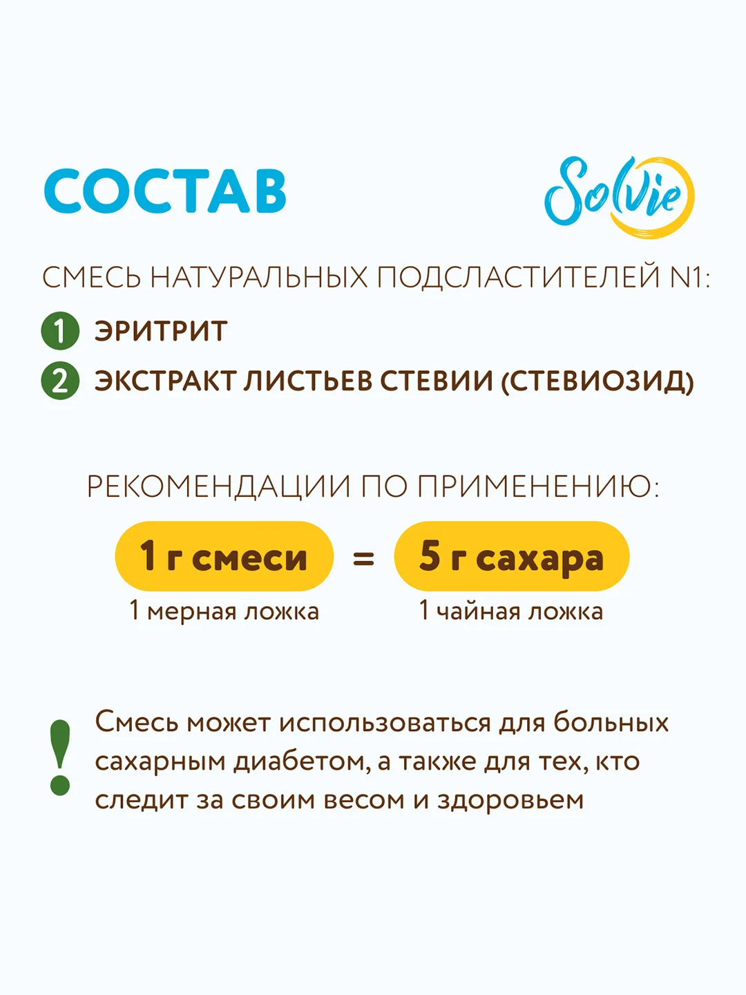 Натуральный заменитель сахара Solvie "Sweteener" N1