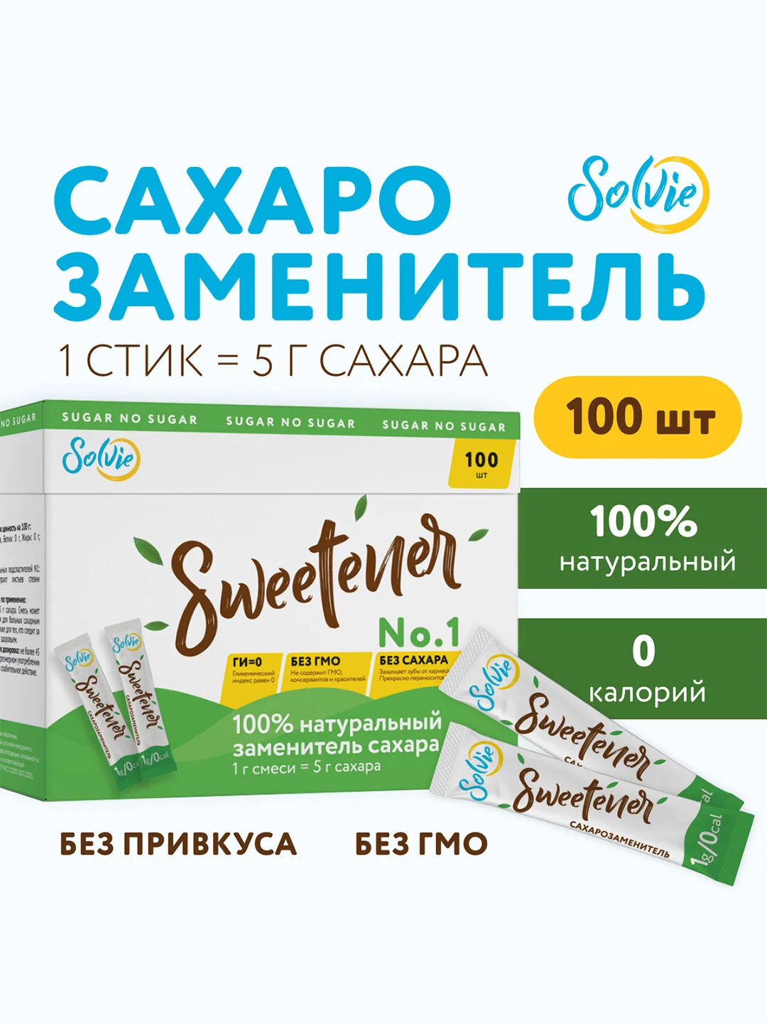Натуральный заменитель сахара Solvie "Sweteener" N1