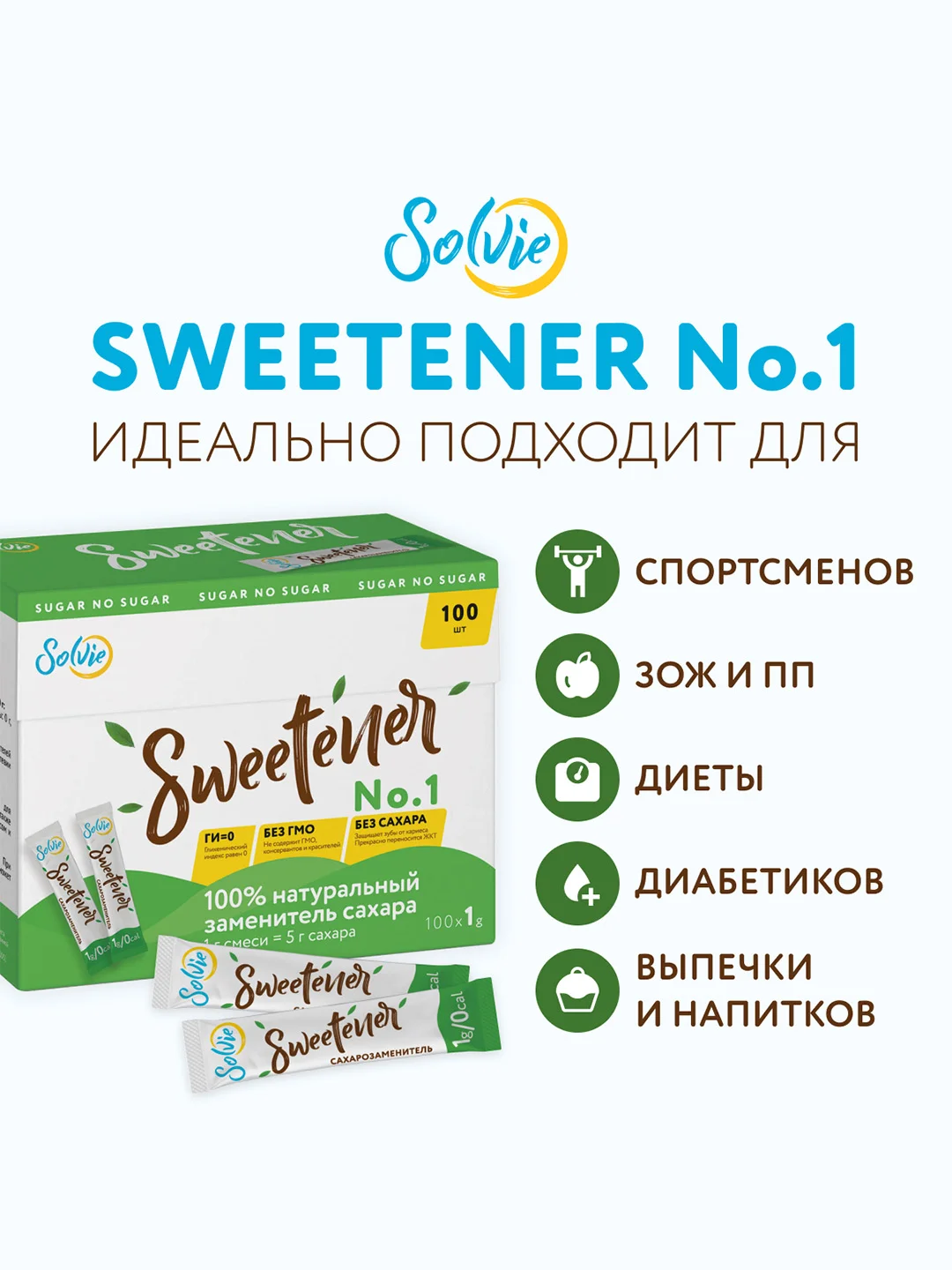 Натуральный заменитель сахара Solvie "Sweteener" N1