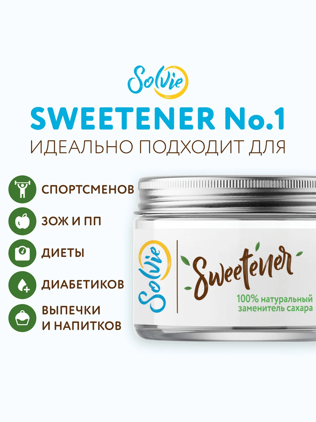 Натуральный заменитель сахара Solvie "Sweteener" N1