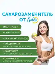 Натуральный заменитель сахара Solvie "Sweteener" N1