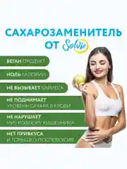 Натуральный заменитель сахара Solvie "Sweteener" N1