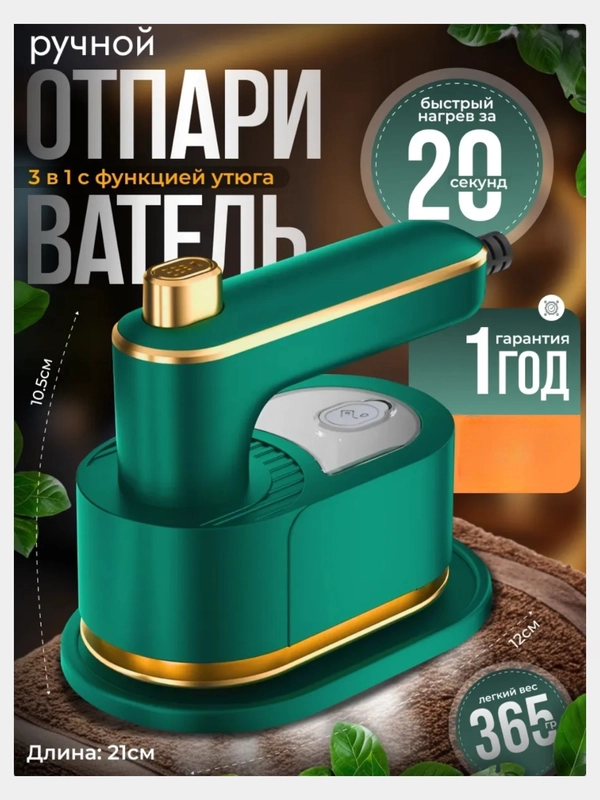 Отпариватель для одежды, отпариватель ручной, утюг