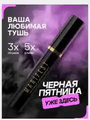Тушь для ресниц Manifest, с эффектом объёма и удлинения, черная