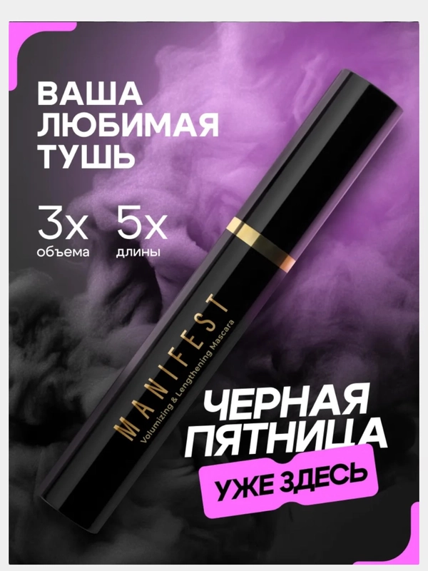Тушь для ресниц Manifest, с эффектом объёма и удлинения, черная