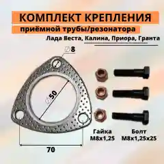 Комплект крепления приёмной трубы ВАЗ 2110 с дв. 8 кл. (прокл., болты, гайки)