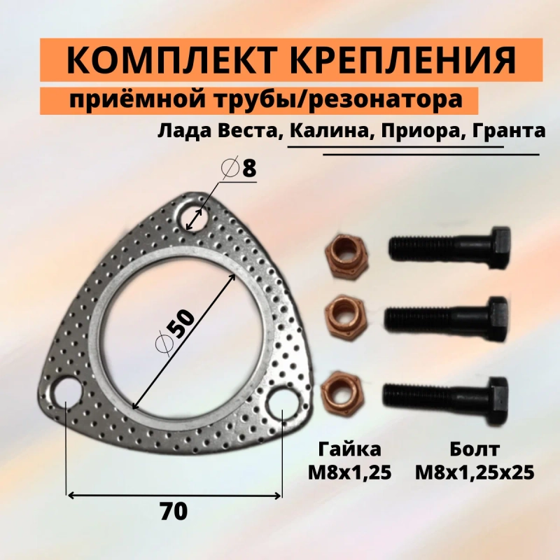 Комплект крепления приёмной трубы ВАЗ 2110 с дв. 8 кл. (прокл., болты, гайки)
