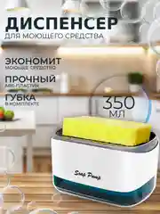 Диспенсер кухонный для моющего средства. Дозатор с губкой, кухонный, механический
