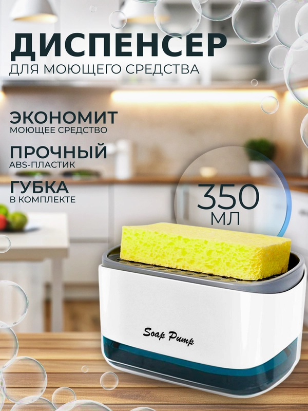 Диспенсер кухонный для моющего средства. Дозатор с губкой, кухонный, механический
