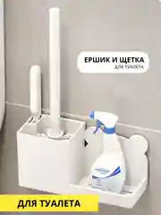 Ершик и щетка для унитаза с подставкой