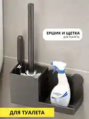 Черный ершик и щетка для унитаза с подставкой