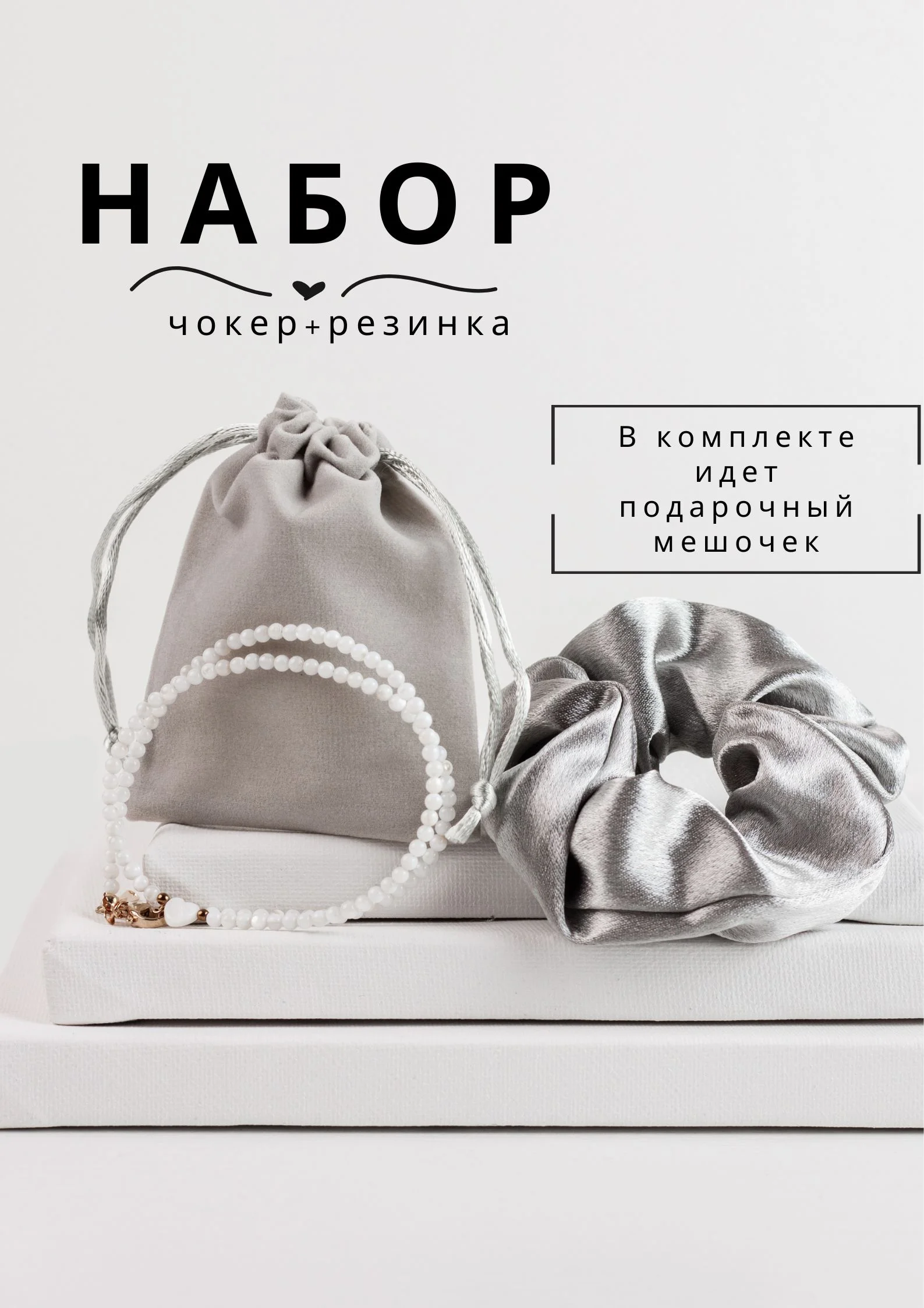 Серый подарочный набор для девушки, женщины, подруги, чокер из перламутра, подарок на Новый год