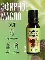 Эфирное масло, "Кедр, Эвкалипт 17 мл, для ароматерапии, бани и свечей, аромамасло