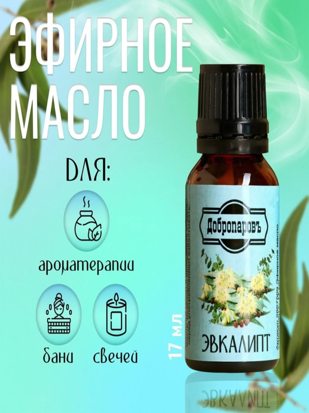 Эфирное масло, "Кедр, Эвкалипт 17 мл, для ароматерапии, бани и свечей, аромамасло