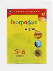 Атлас, география, 5-6 класс, УМК Полярная звезда
