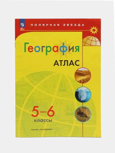 Атлас, география, 5-6 класс, УМК Полярная звезда
