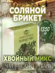 Бирюзовый соляной брикет для бани Чабрец, с алтайскими травами, Хвойный микс ель, сосна, пихта, 1,35 кг