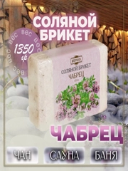 Соляной брикет для бани Чабрец, с алтайскими травами, Хвойный микс ель, сосна, пихта, 1,35 кг