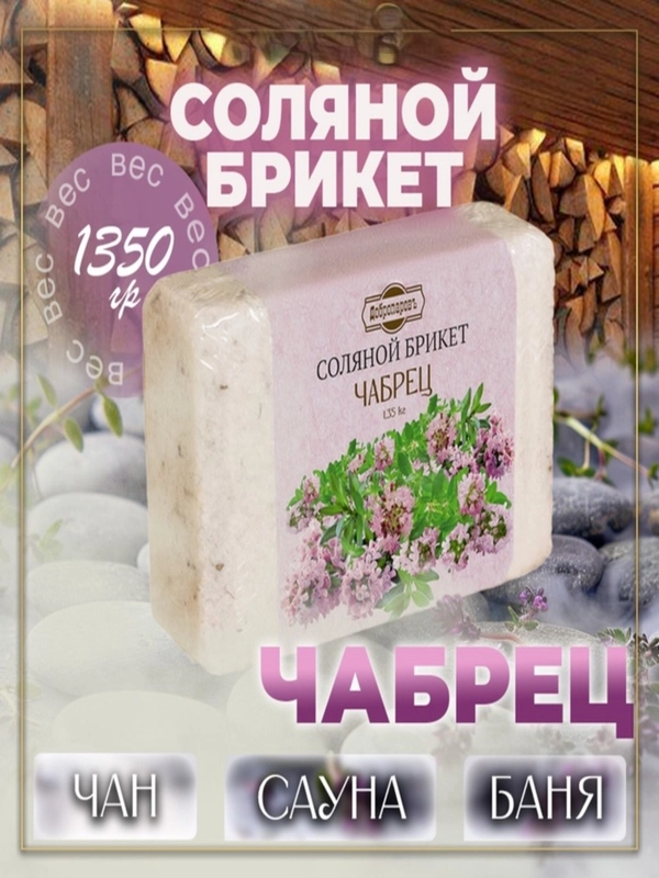 Соляной брикет для бани Чабрец, с алтайскими травами, Хвойный микс ель, сосна, пихта, 1,35 кг