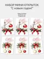 Набор мини открыток новогодних