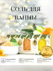 Желтый соль для ванны, 3 х 100 г, подарочный набор новогодний, подарок на новый год