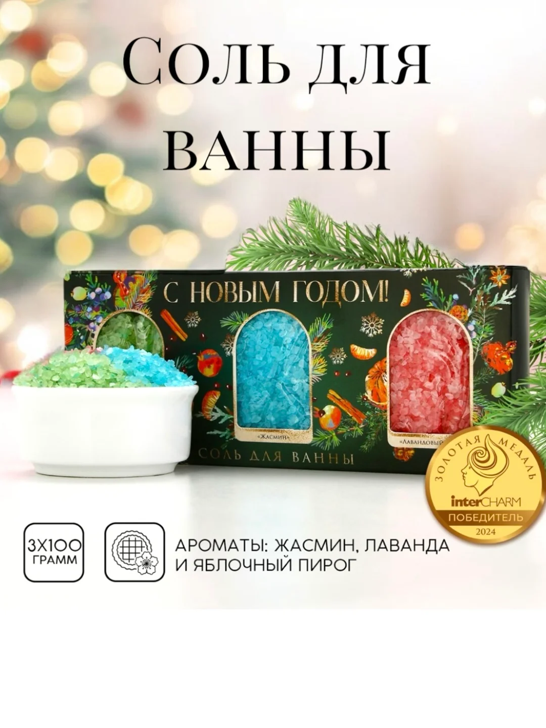 Зеленый соль для ванны, 3 х 100 г, подарочный набор новогодний, подарок на новый год