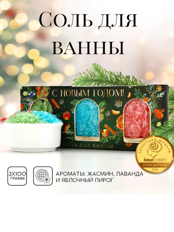 Соль для ванны, 3 х 100 г, подарочный набор новогодний, подарок на новый год