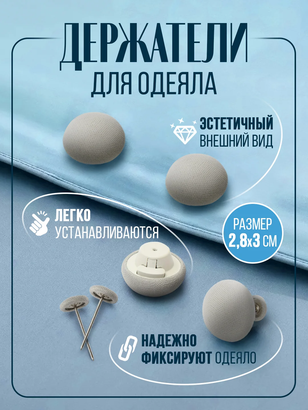 Серый держатель фиксатор для одеяла, пододеяльника