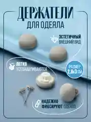 Серый держатель фиксатор для одеяла, пододеяльника
