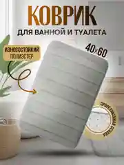 Серый коврик для ванной и туалета
