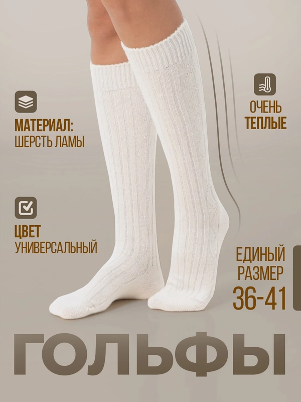 Гольфы женские/гольфы теплые женские/длинные носки/гетры женские/гольфы бежевые/гетры