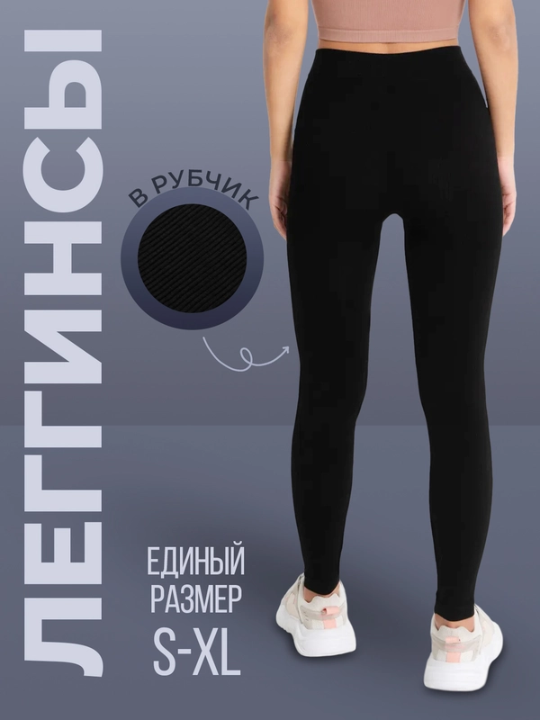 Леггинсы женские/черные/бежевые/однотонные/лосины в рубчик/леггинсы женские в рубчик