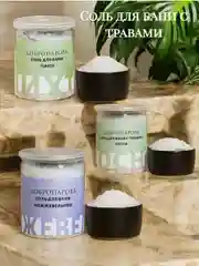 Соль для бани и ванны с травами Пихта, Сосна, Можевельник, в прозрачной банке, 400 гр