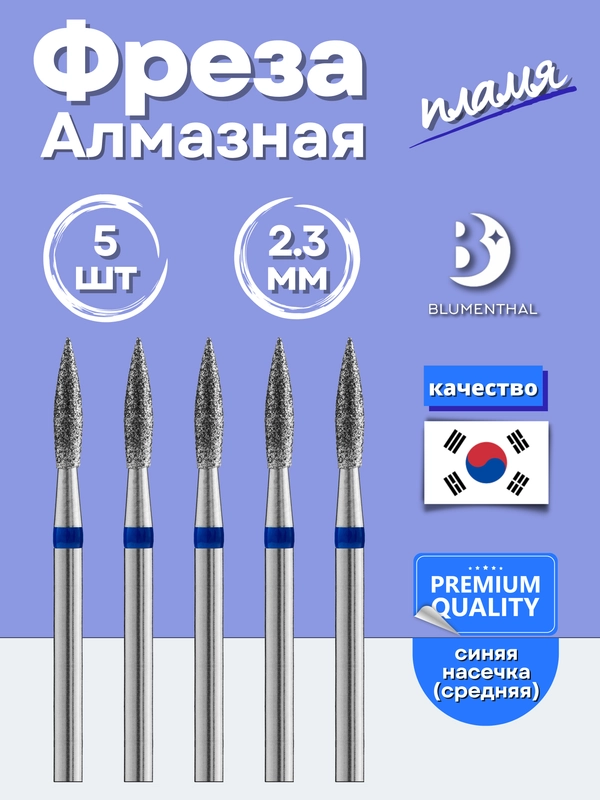 Алмазная фреза "Пламя" для аппаратного маникюра и педикюра, синяя/красная насечка