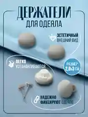 Держатель фиксатор для одеяла, пододеяльника