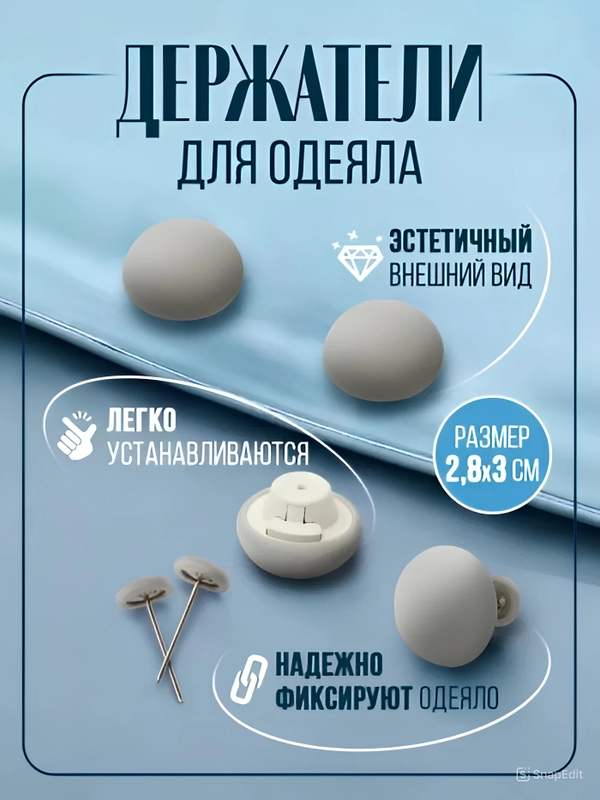 Держатель фиксатор для одеяла, пододеяльника