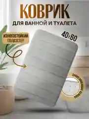 Коврик для ванной и туалета