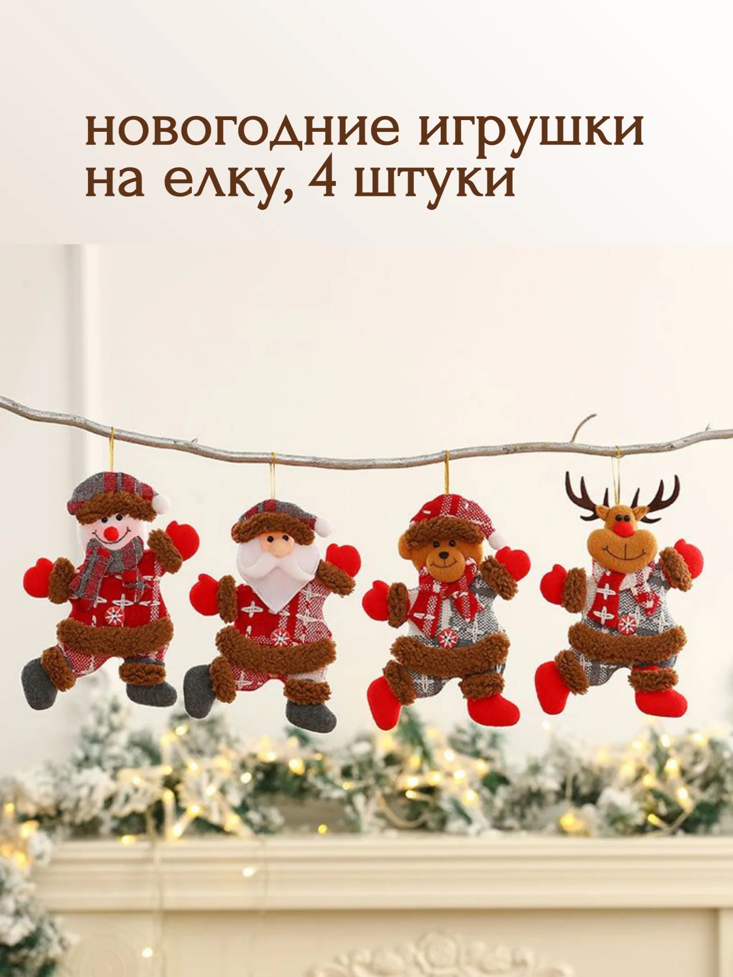 Разноцветный новогодние игрушки на елку "Дед Мороз", "Снеговик", "Олень", "Мишка"