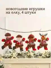 Разноцветный новогодние игрушки на елку "Дед Мороз", "Снеговик", "Олень", "Мишка"