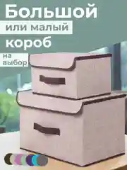 Бежевый кофр для хранения вещей, игрушек, белья, короб с крышкой, ящик для автомобиля и комнаты