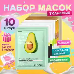 Подарочный набор тканевых масок для лица. Подарок девушке, маме, сестре, подруге