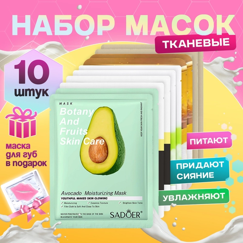 Подарочный набор тканевых масок для лица. Подарок девушке, маме, сестре, подруге