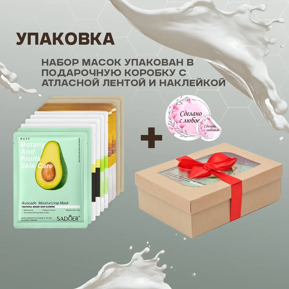 Подарочный набор тканевых масок для лица. Подарок девушке, маме, сестре, подруге