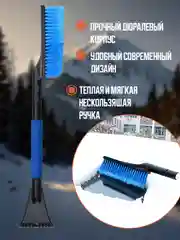 Синий щетка от снега автомобильная, со скребком для авто, щетка-сметка от снега для авто