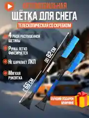 Щетка от снега автомобильная, со скребком для авто, щетка-сметка от снега для авто