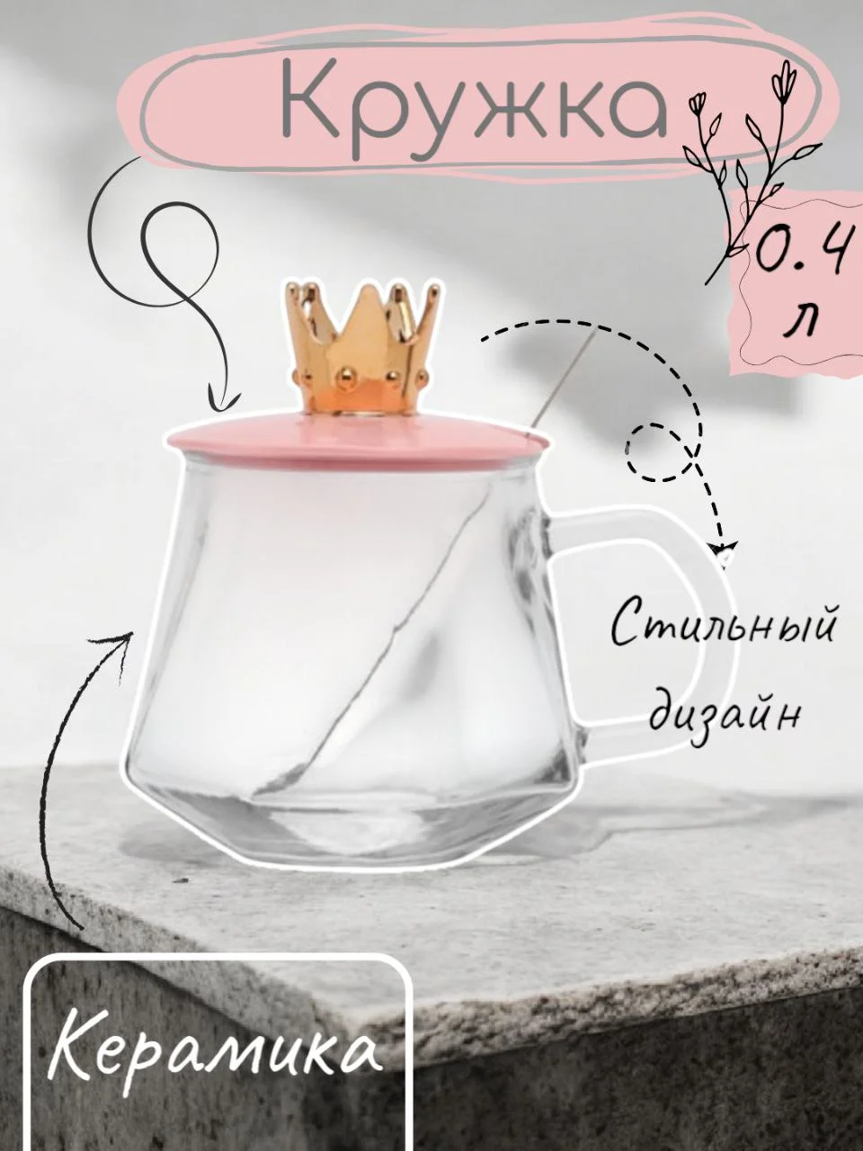 Кружка стеклянная "Мишка"/ Кружка с крышкой и ложкой для чая/ Корона принцессы/ Чашка