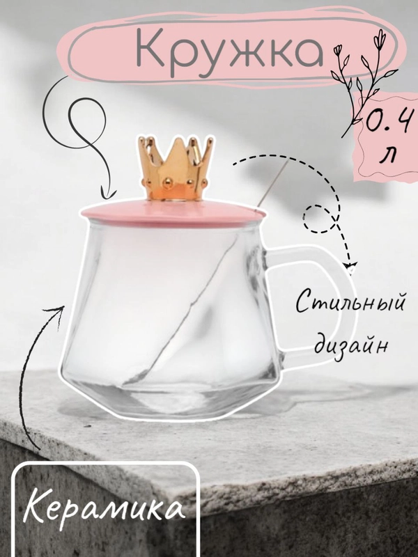 Кружка стеклянная "Мишка"/ Кружка с крышкой и ложкой для чая/ Корона принцессы/ Чашка