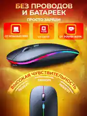 Черный мышь беспроводная игровая черная, бесшумная, с подсветкой, Bluetooth и USB подключением
