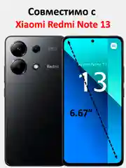 Защитное стекло Xiaomi Redmi Note 13 , стекло на редми ноут 13