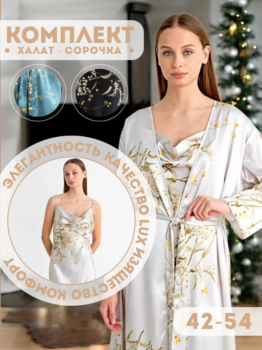 Халат женский с сорочкой, пижама ночная женская шелковая подарок на новый год